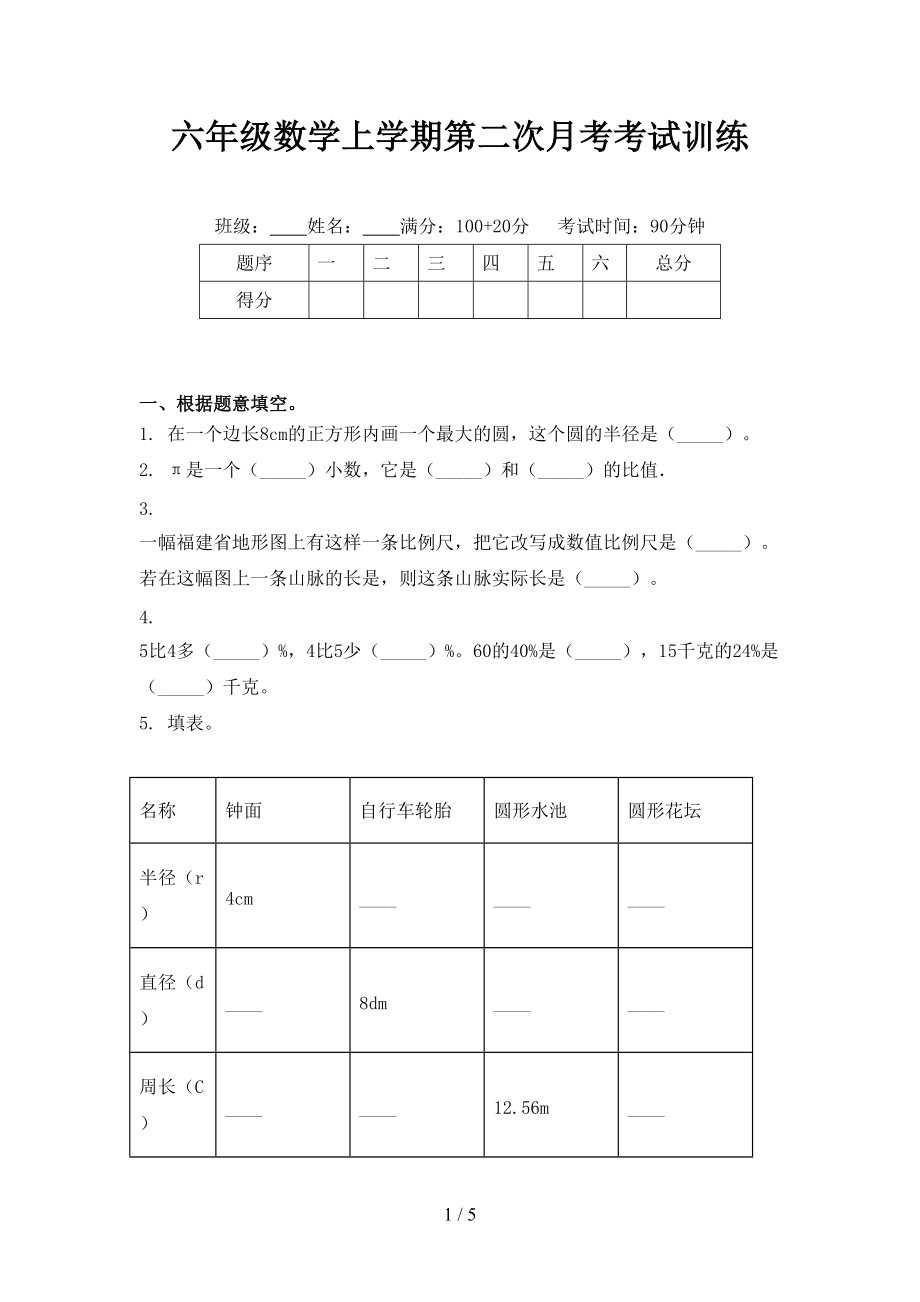 六年级数学上学期第二次月考考试训练.doc_第1页