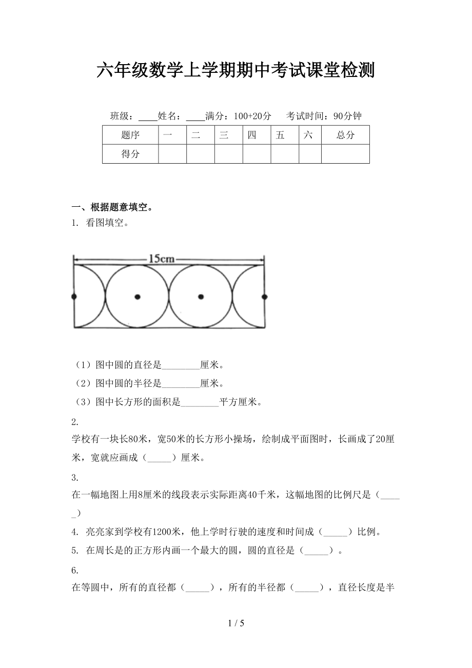 六年级数学上学期期中考试课堂检测.doc_第1页