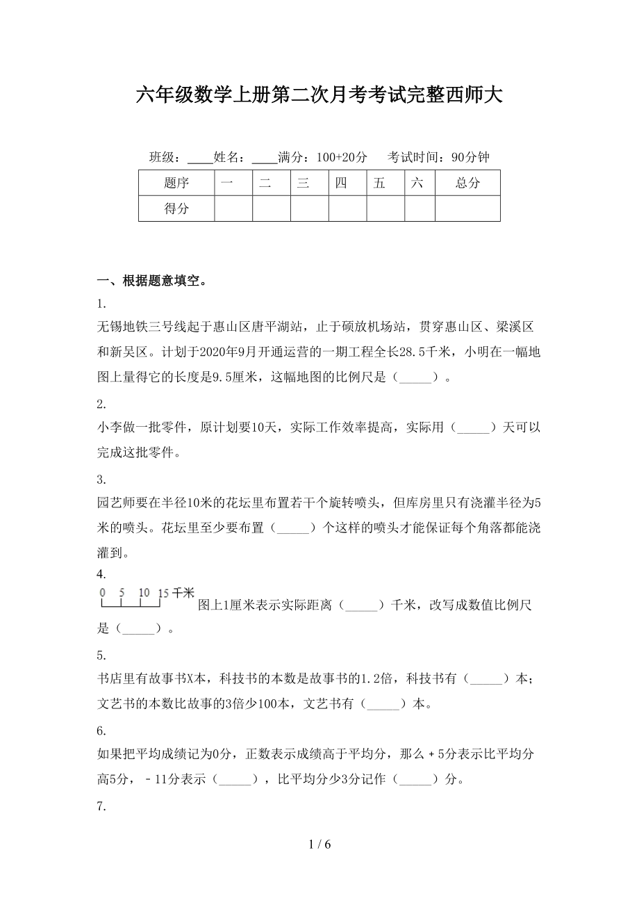 六年级数学上册第二次月考考试完整西师大.doc_第1页