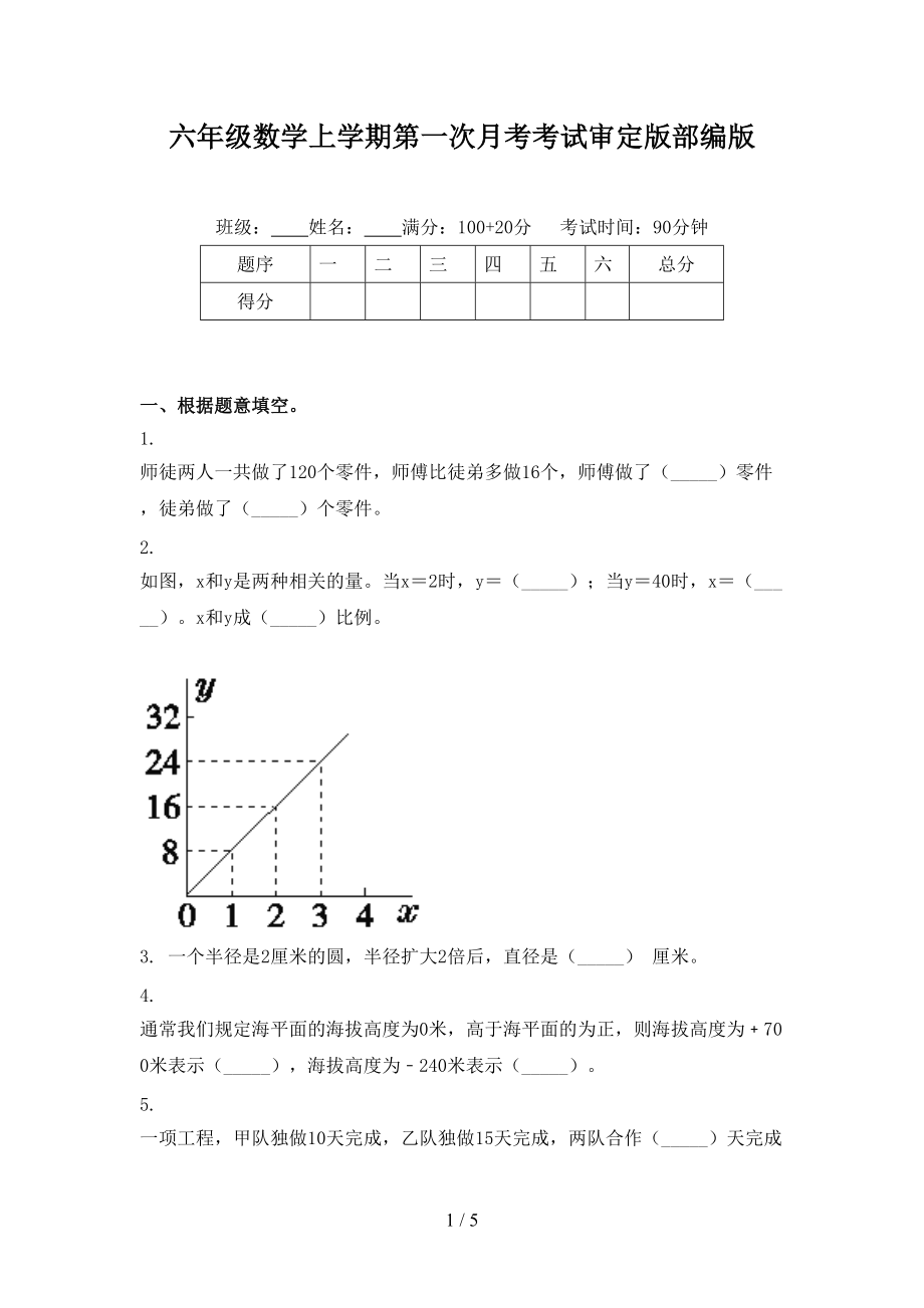 六年级数学上学期第一次月考考试审定版部编版.doc_第1页