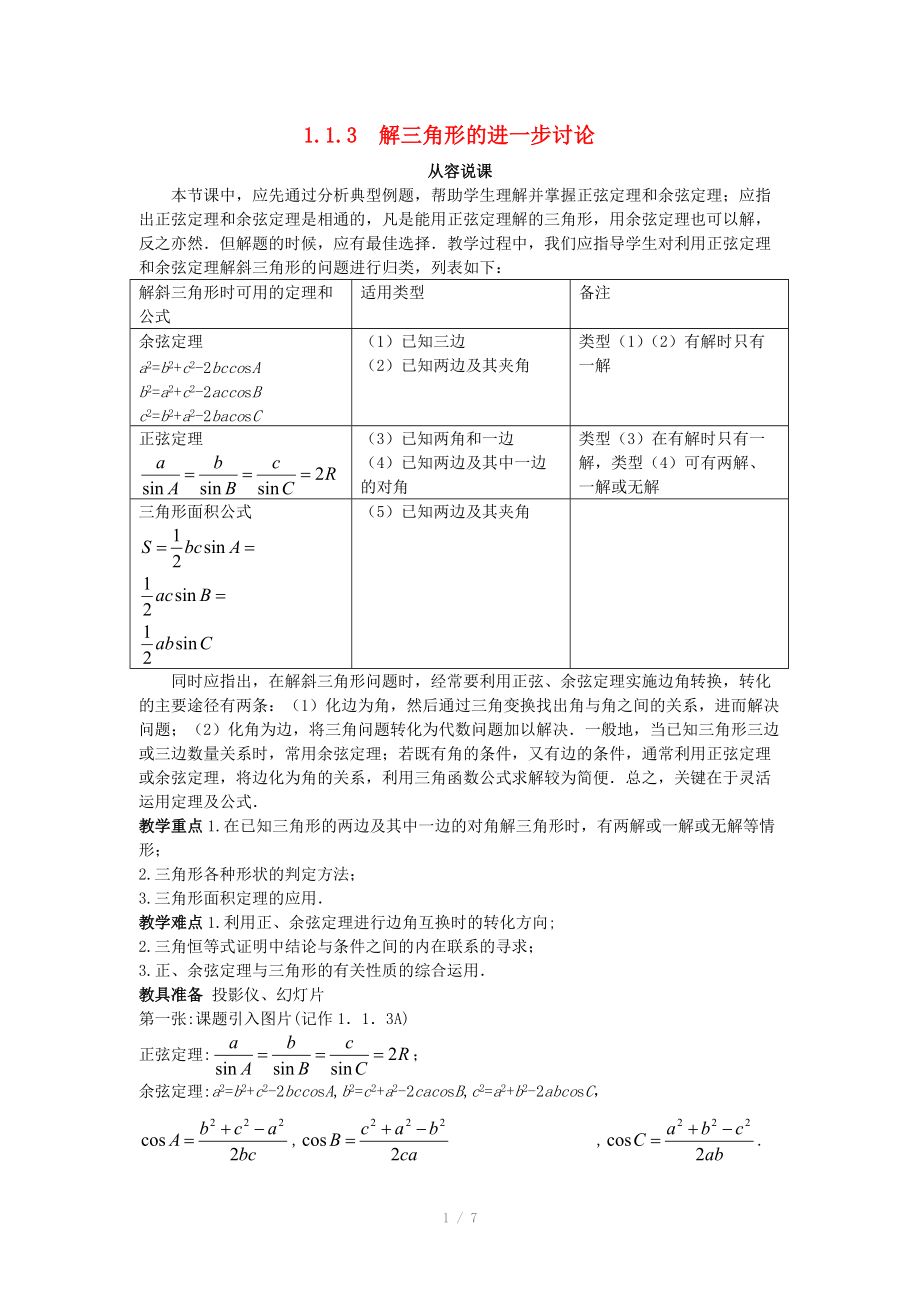 高中数学 （1.1.3 解三角形的进一步讨论）示范教案 新人教A版必修.doc_第1页