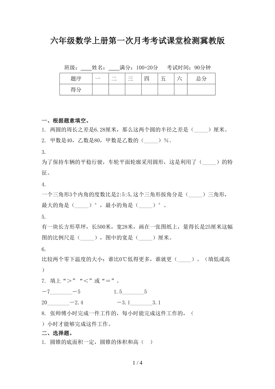 六年级数学上册第一次月考考试课堂检测冀教版.doc_第1页