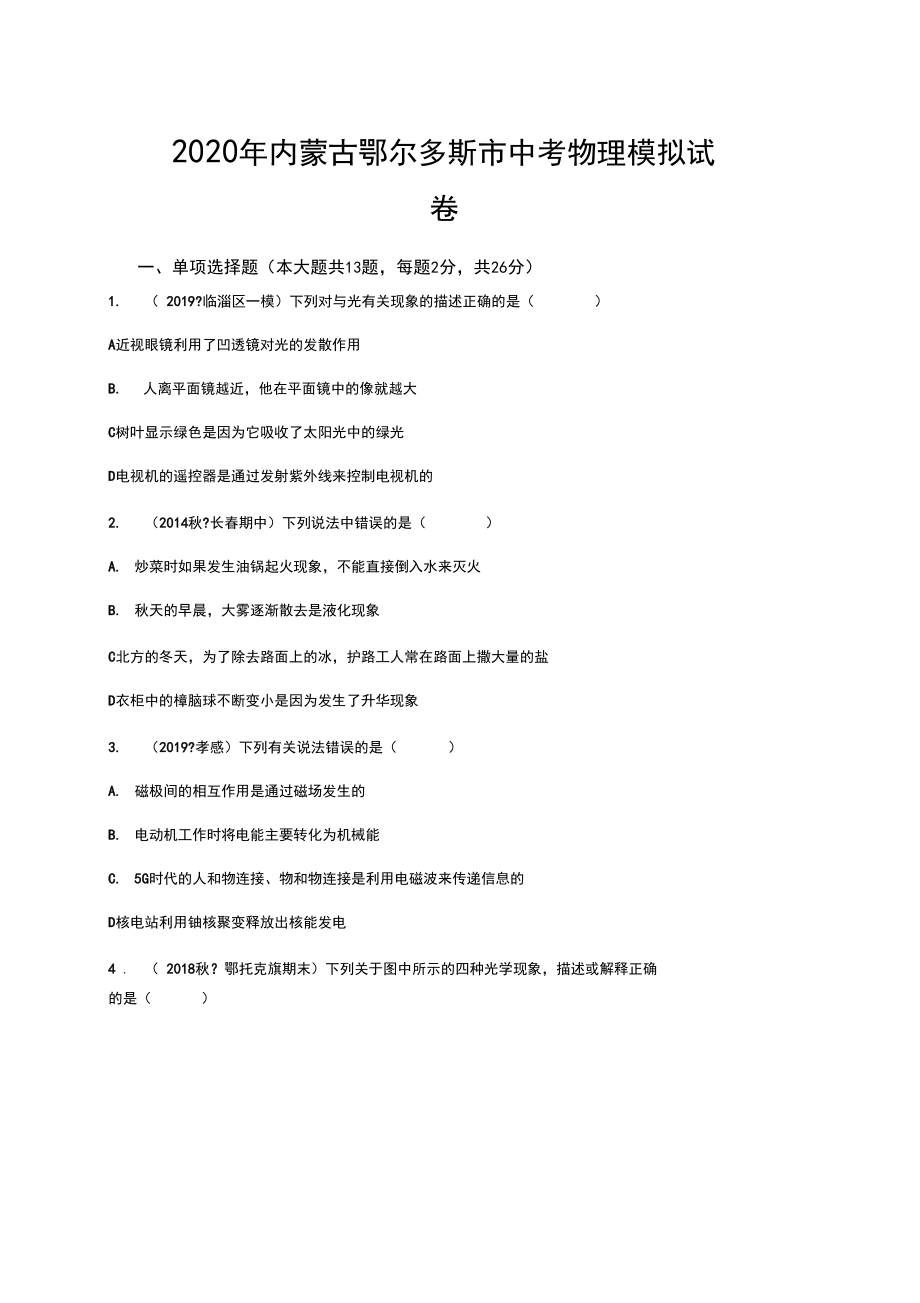 2020年内蒙古鄂尔多斯市中考物理模拟试卷.docx_第1页