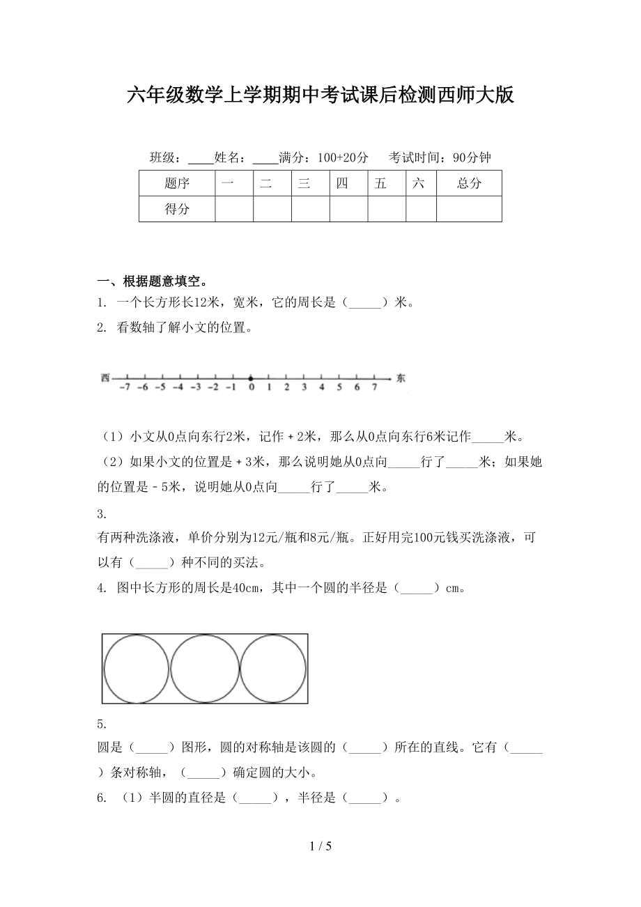 六年级数学上学期期中考试课后检测西师大版.doc_第1页