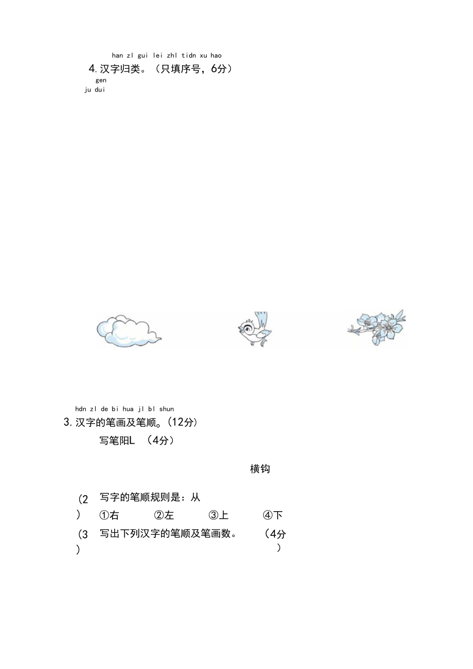 人教部编版小学一年级语文上册第一单元测试试卷(含答案)(新).docx_第2页