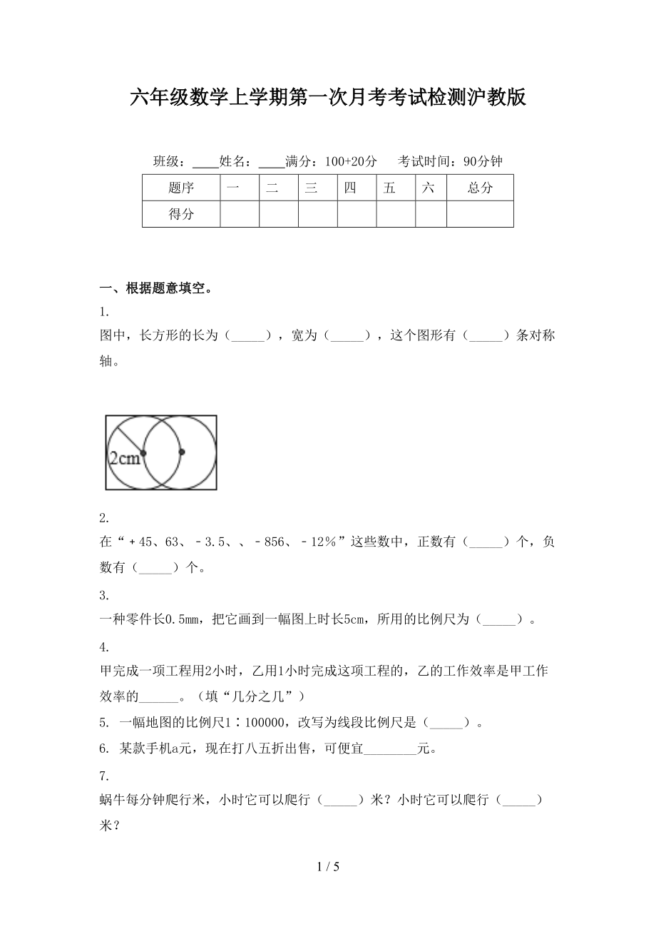 六年级数学上学期第一次月考考试检测沪教版.doc_第1页