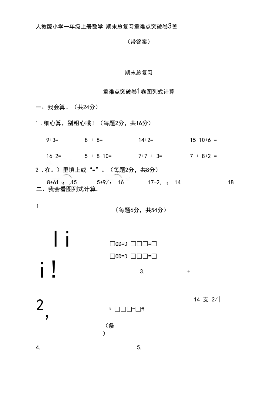 人教版小学一年级上册数学期末总复习重难点突破卷3套(带答案).docx_第1页