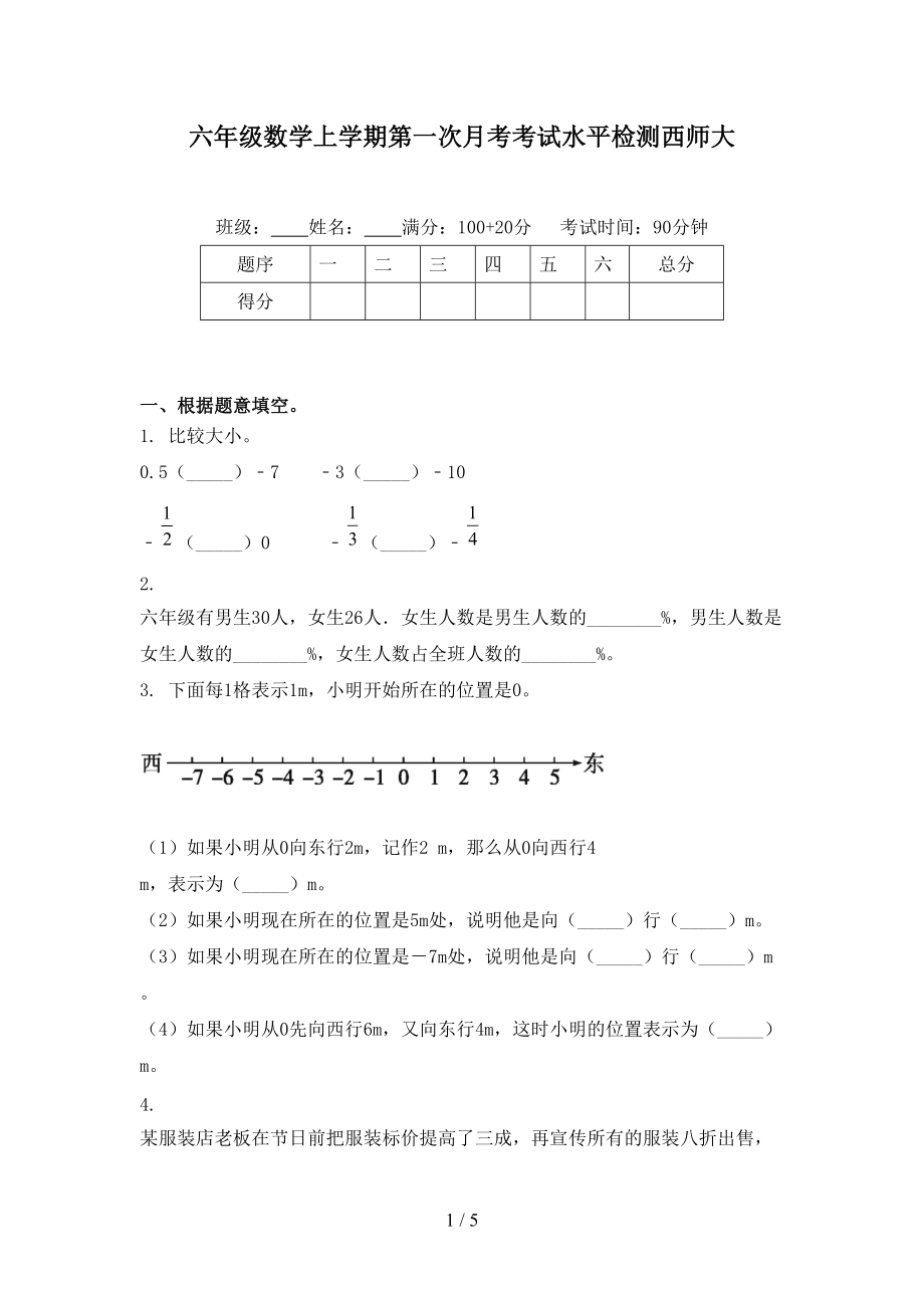 六年级数学上学期第一次月考考试水平检测西师大.doc_第1页