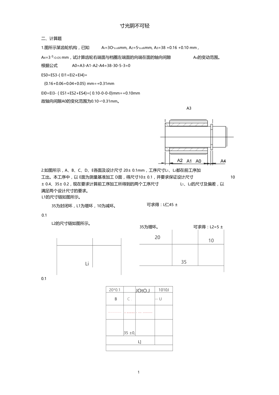 机械制造工艺学习题计算.docx_第1页