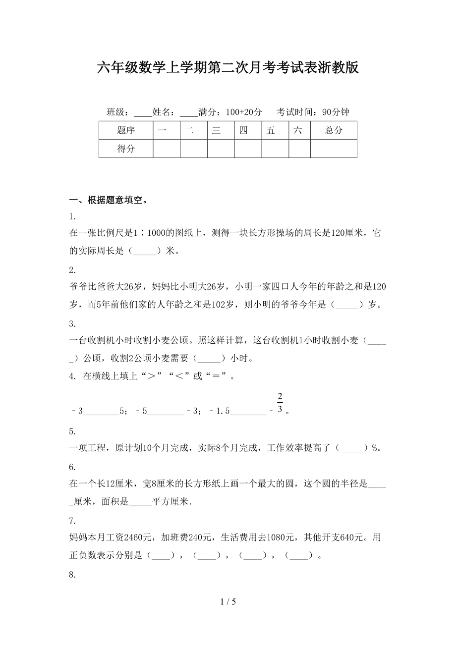 六年级数学上学期第二次月考考试表浙教版.doc_第1页