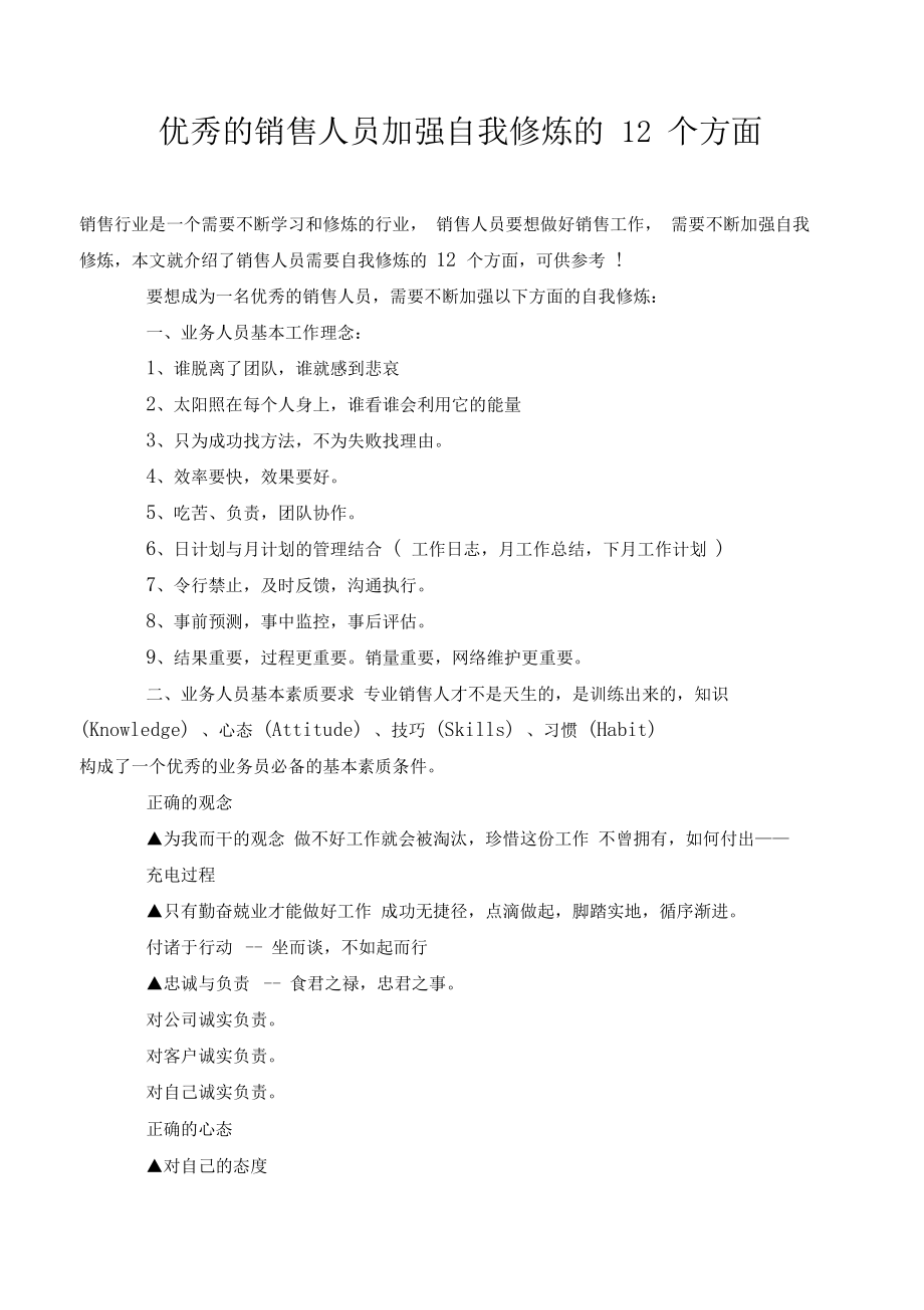 优秀的销售人员加强自我修炼的12个方面..docx_第1页