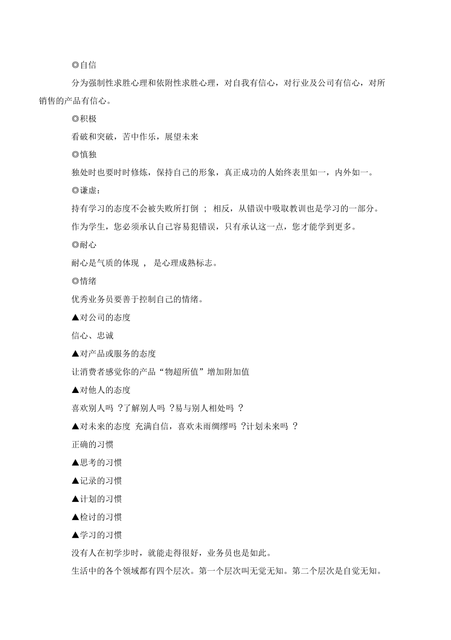 优秀的销售人员加强自我修炼的12个方面..docx_第2页