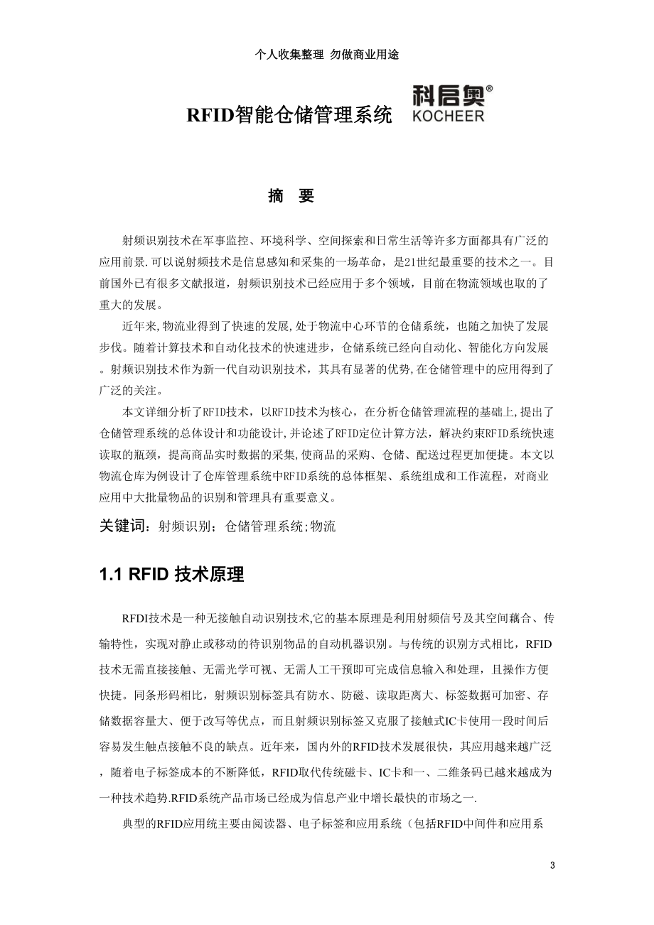 捡货标签仓储管理系统介绍 .doc_第3页