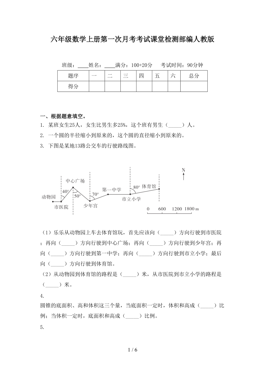 六年级数学上册第一次月考考试课堂检测部编人教版.doc_第1页