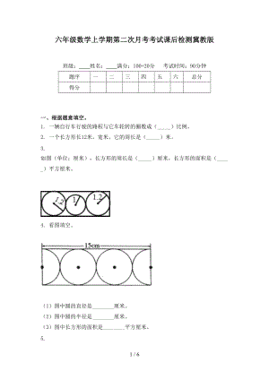 六年级数学上学期第二次月考考试课后检测冀教版.doc