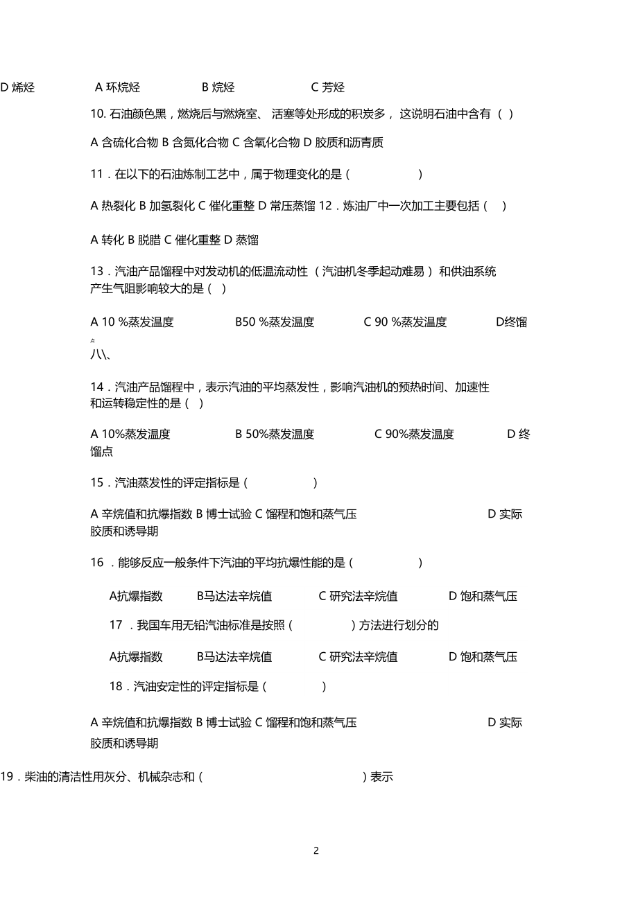 汽修专业-汽车运行材料选择题.docx_第2页