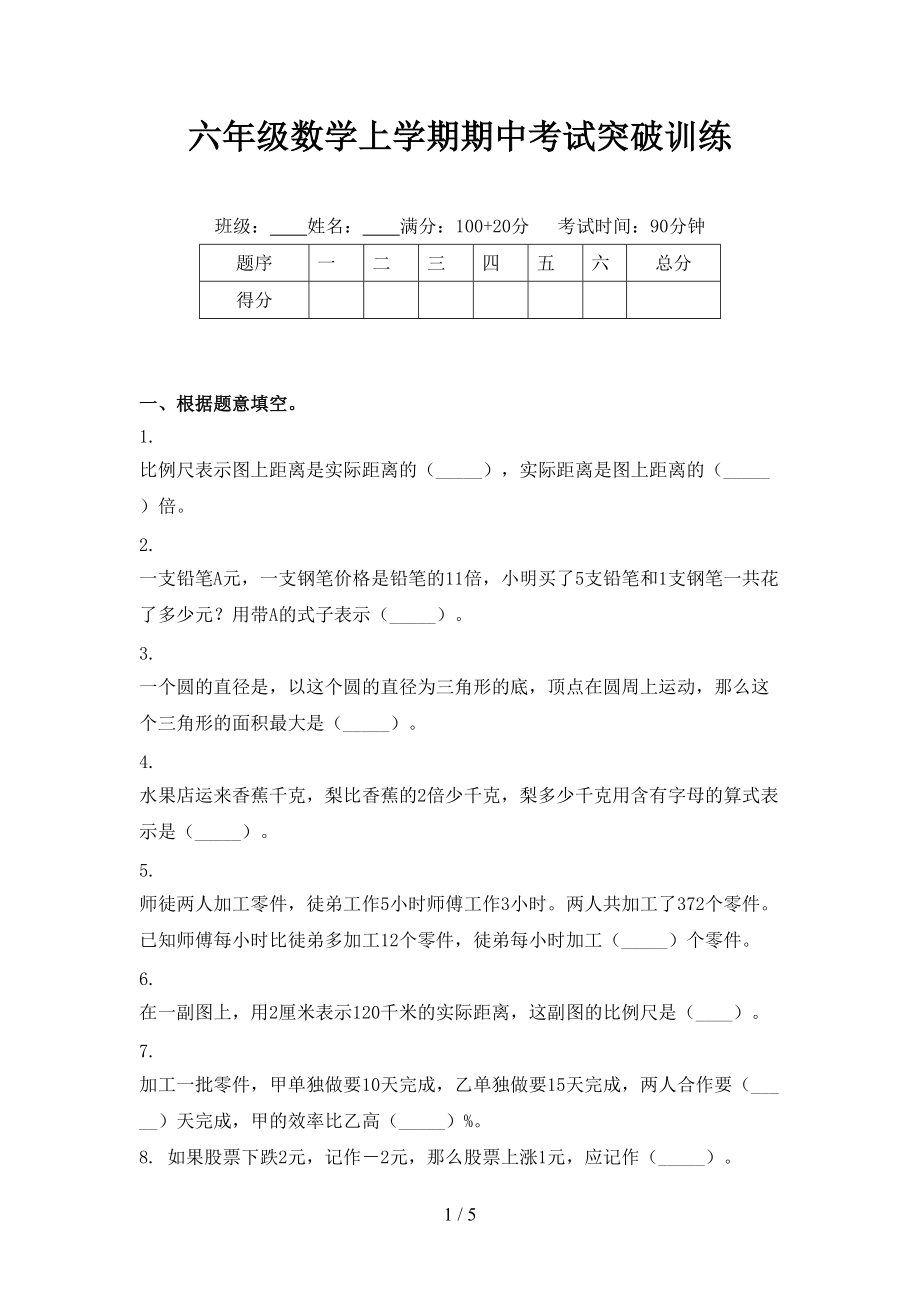 六年级数学上学期期中考试突破训练.doc_第1页