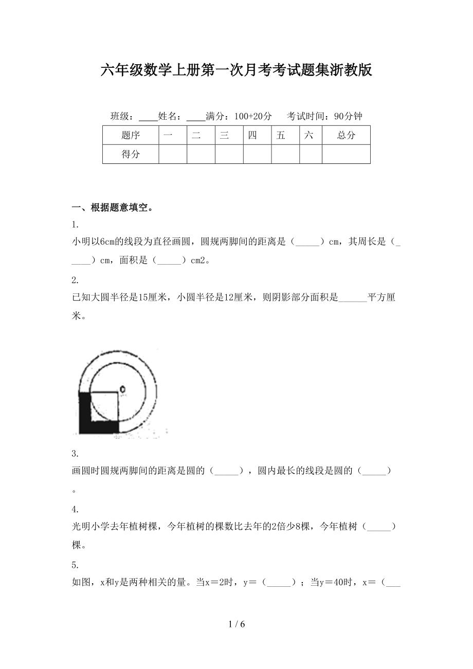 六年级数学上册第一次月考考试题集浙教版.doc_第1页