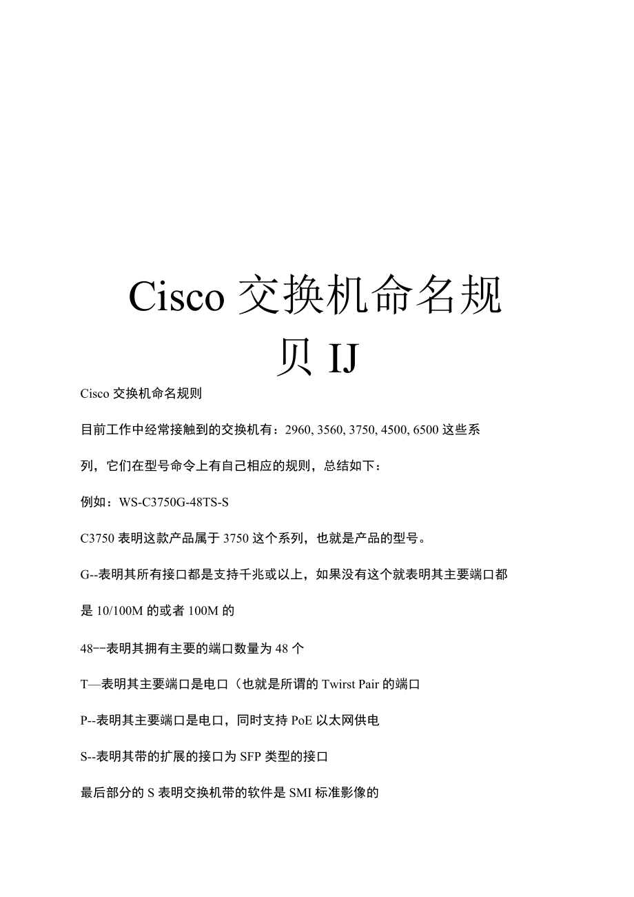 Cisco交换机命名规则汇总.docx_第1页