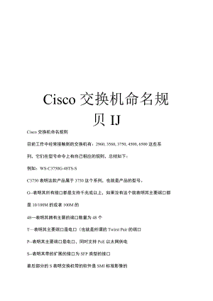 Cisco交换机命名规则汇总.docx