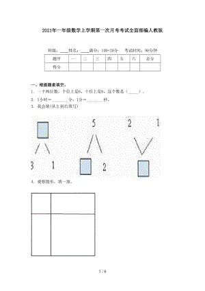 2021年一年级数学上学期第一次月考考试全面部编人教版.doc