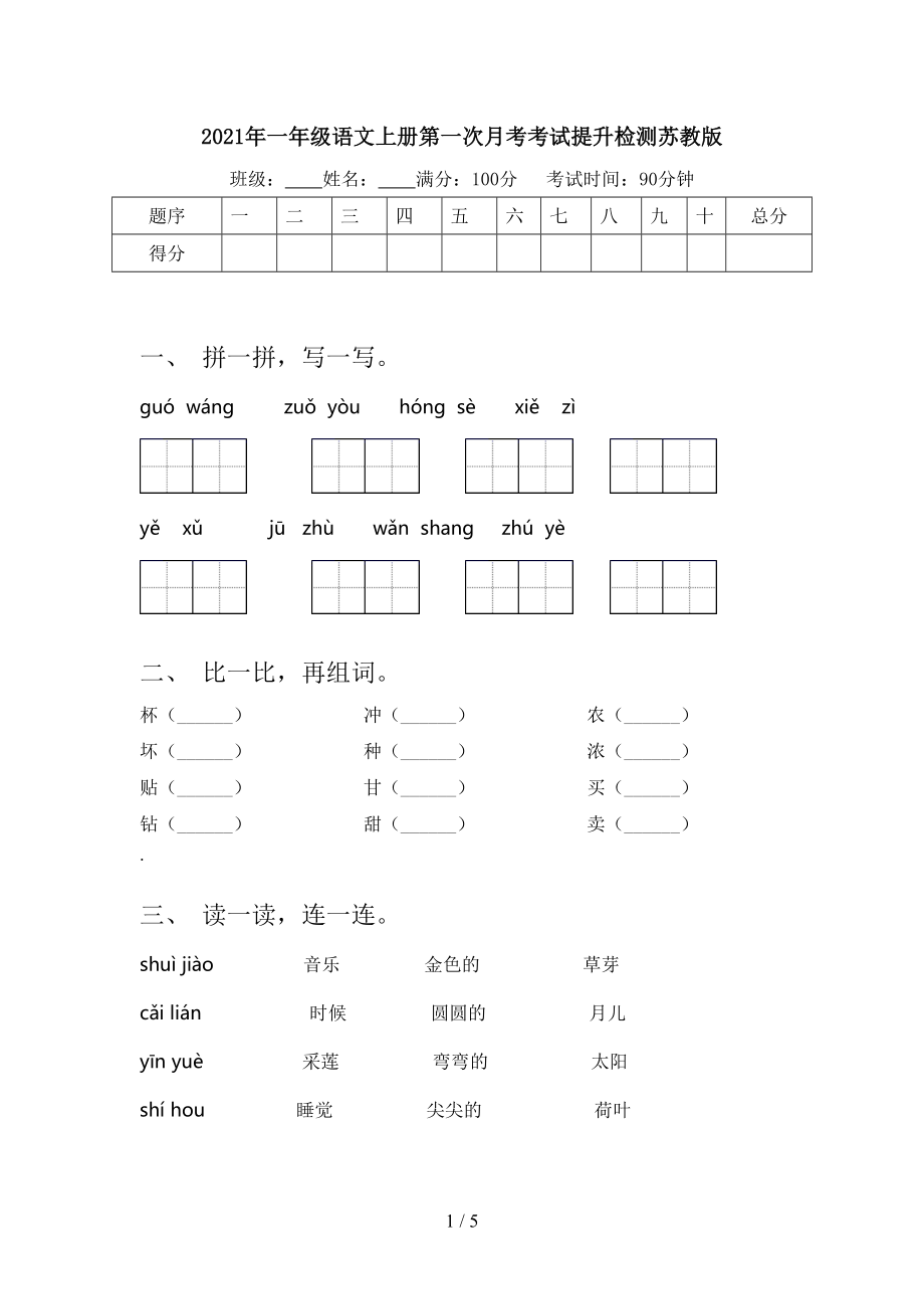 2021年一年级语文上册第一次月考考试提升检测苏教版.doc_第1页