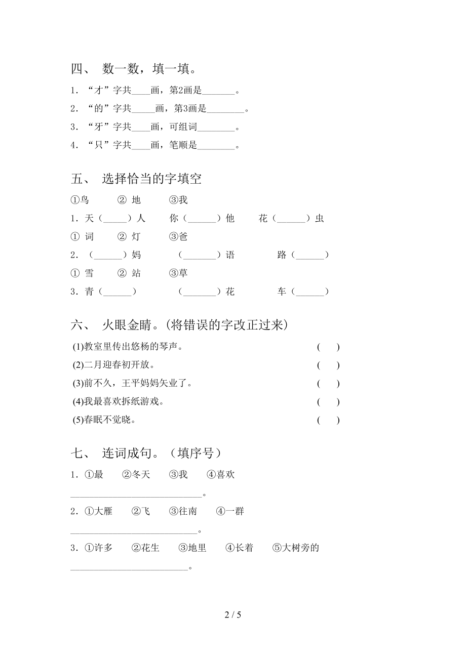 2021年一年级语文上册第一次月考考试提升检测苏教版.doc_第2页