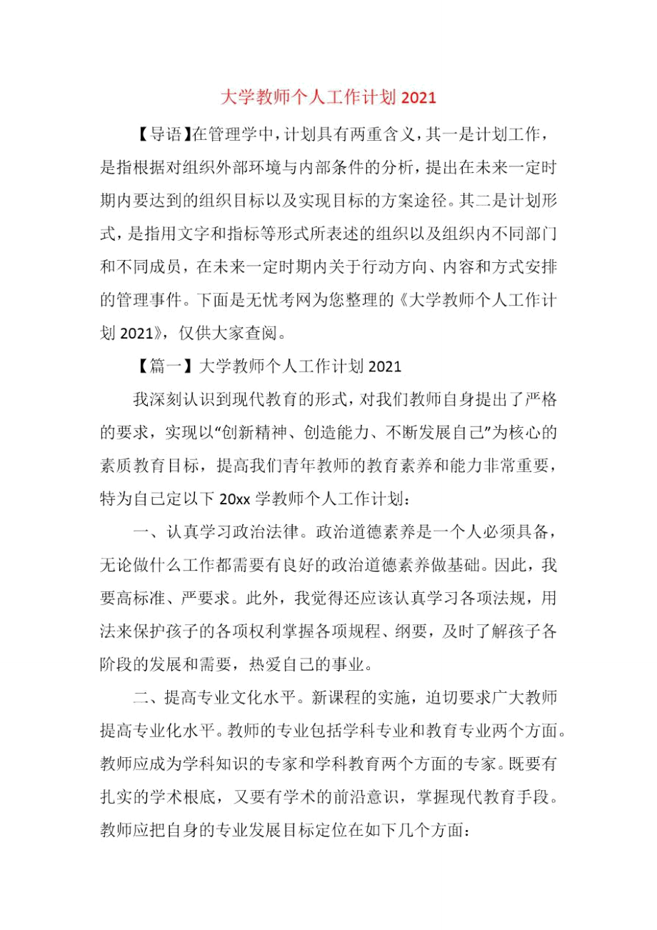 大学教师个人工作计划2021.doc_第1页