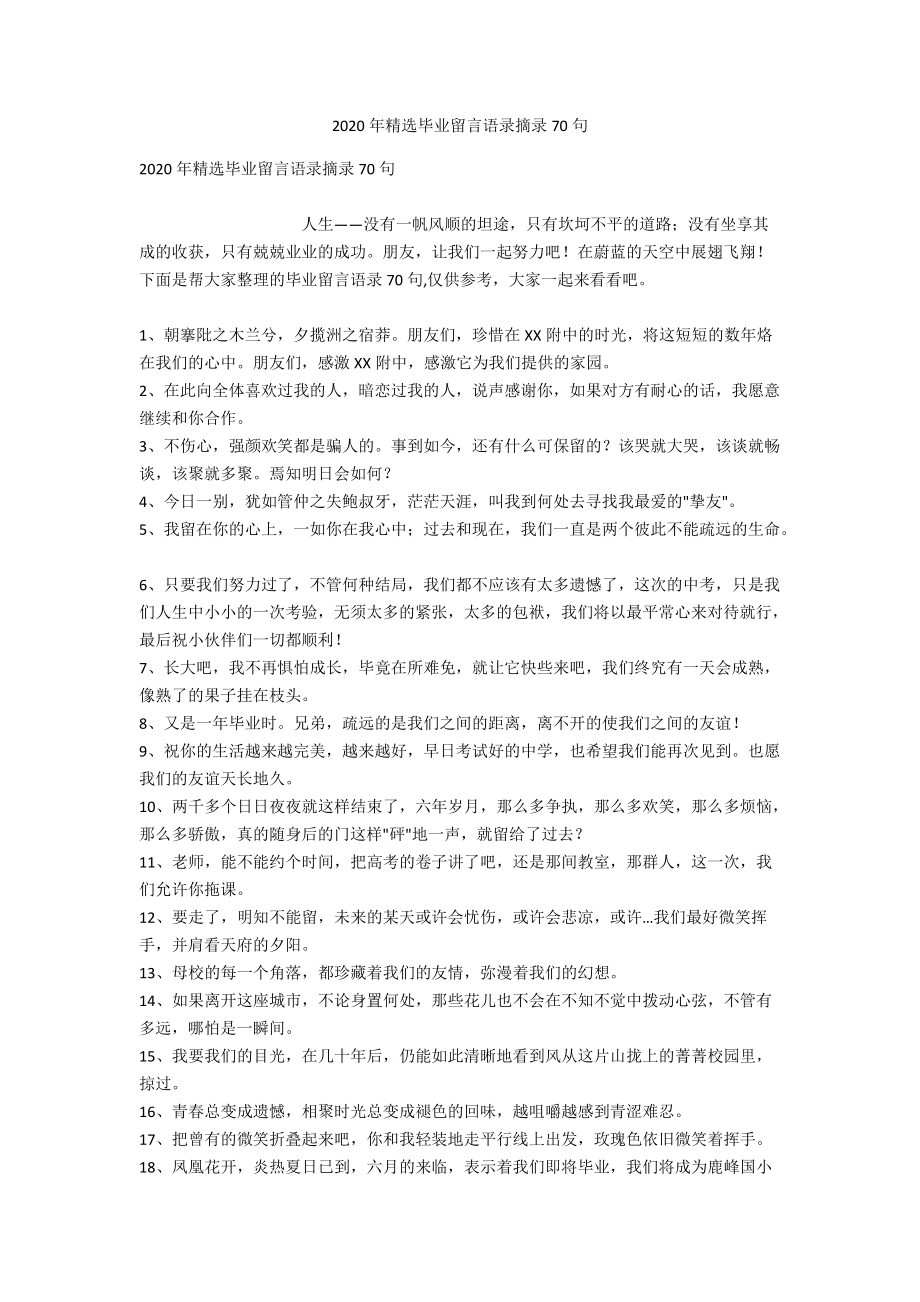 2020年精选毕业留言语录摘录70句.doc_第1页