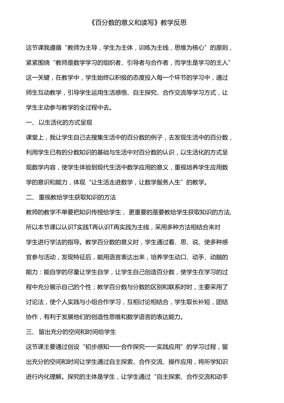 百分数的意义和读写教学反思.doc_第1页