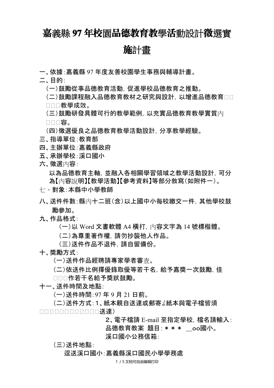 嘉义县97年校园品德教育教学活动设计徵选实施计画.doc_第1页