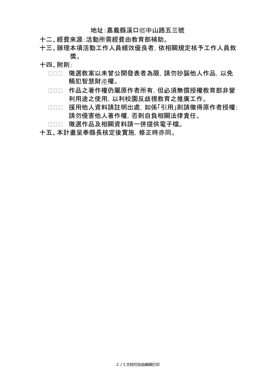 嘉义县97年校园品德教育教学活动设计徵选实施计画.doc_第2页