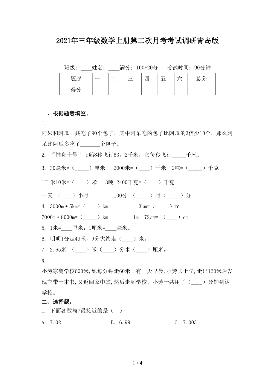 2021年三年级数学上册第二次月考考试调研青岛版.doc_第1页