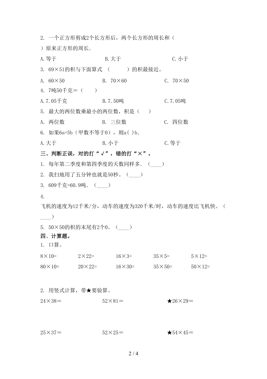 2021年三年级数学上册第二次月考考试调研青岛版.doc_第2页