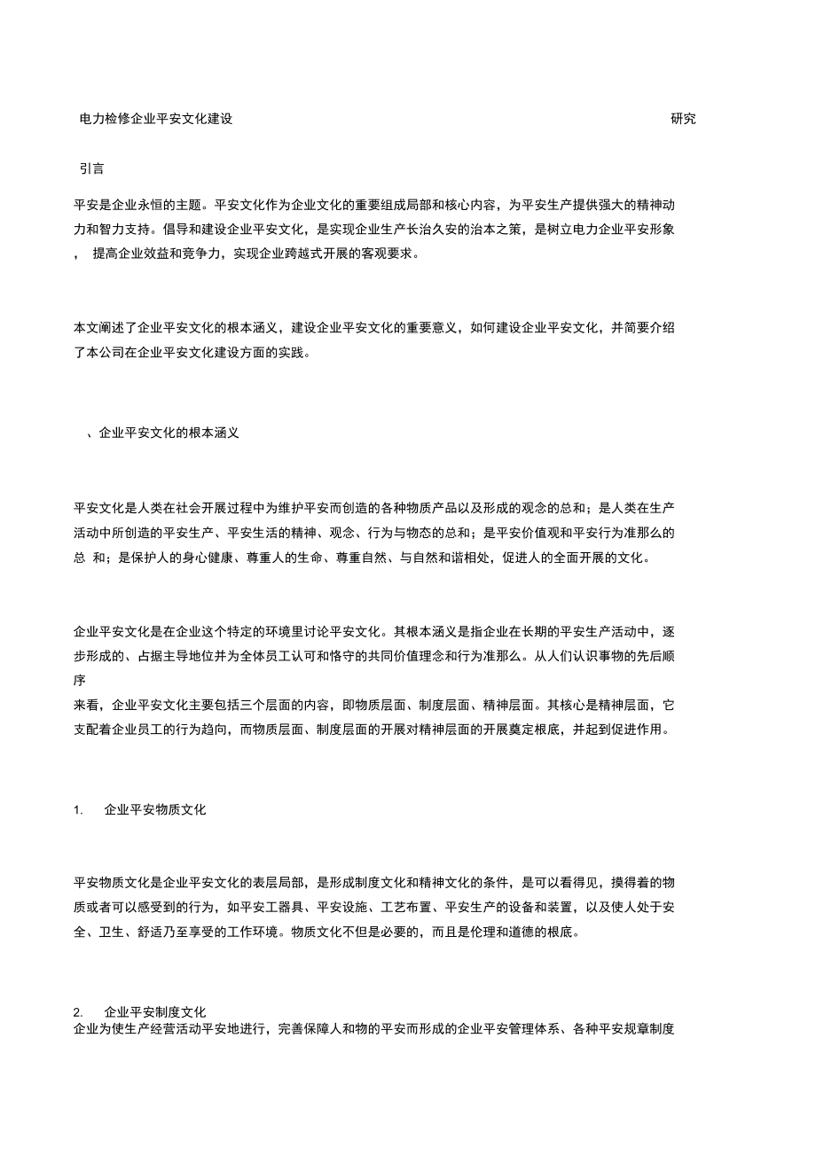 电力检修企业安全文化建设研究.docx_第1页