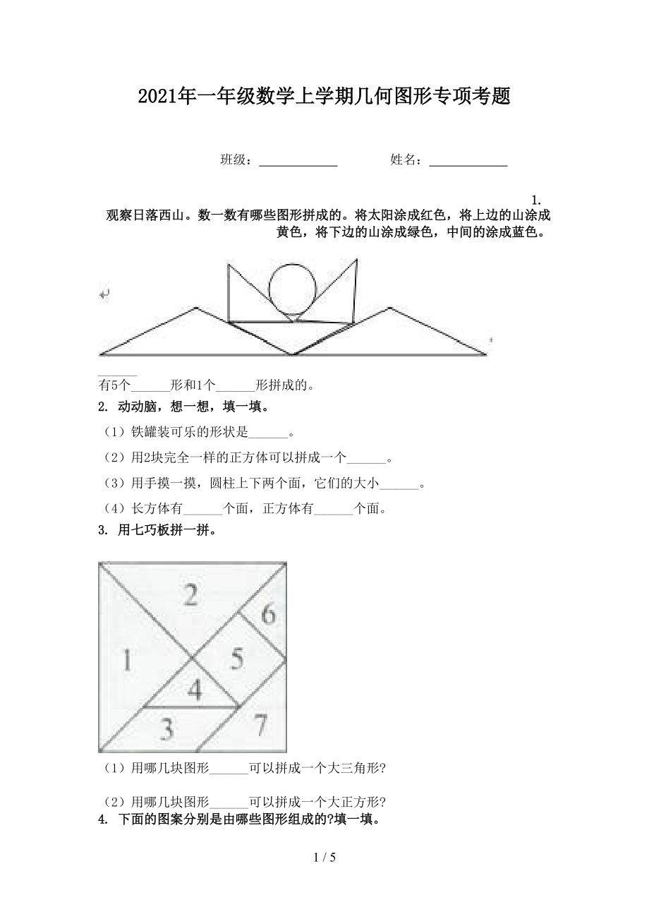 2021年一年级数学上学期几何图形专项考题.doc_第1页