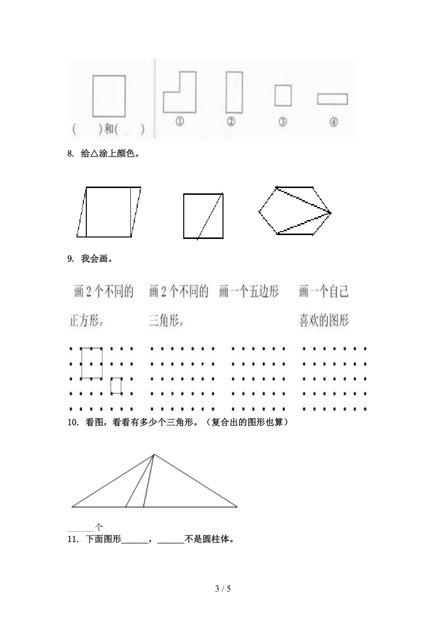 2021年一年级数学上学期几何图形专项考题.doc_第3页