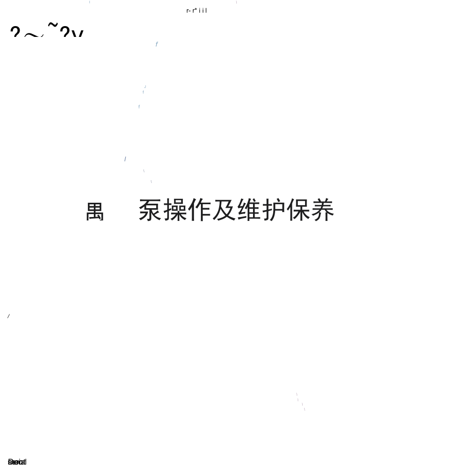 离心泵操作及维护保养规程.docx_第1页