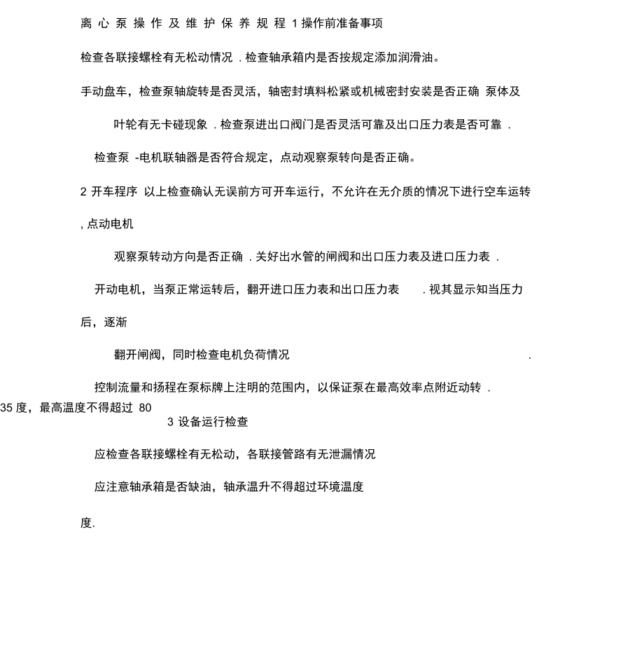 离心泵操作及维护保养规程.docx_第2页