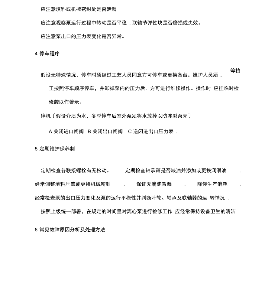 离心泵操作及维护保养规程.docx_第3页