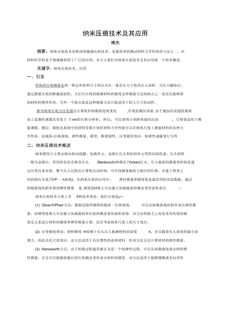 纳米压痕技术综述.docx_第1页