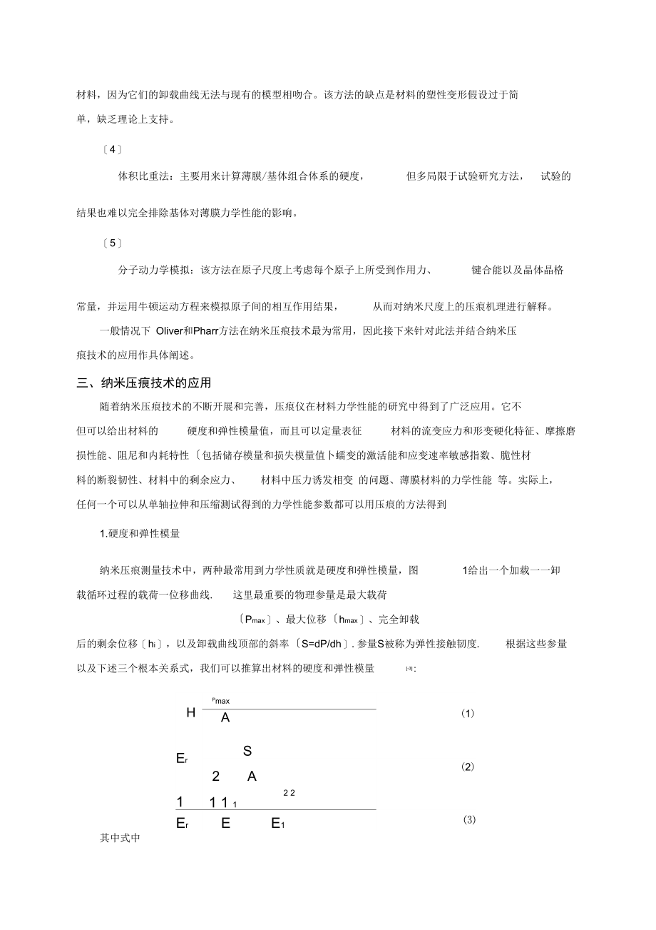 纳米压痕技术综述.docx_第2页