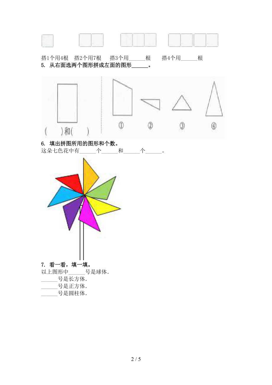 2021年一年级数学上学期几何图形专项最新浙教版.doc_第2页