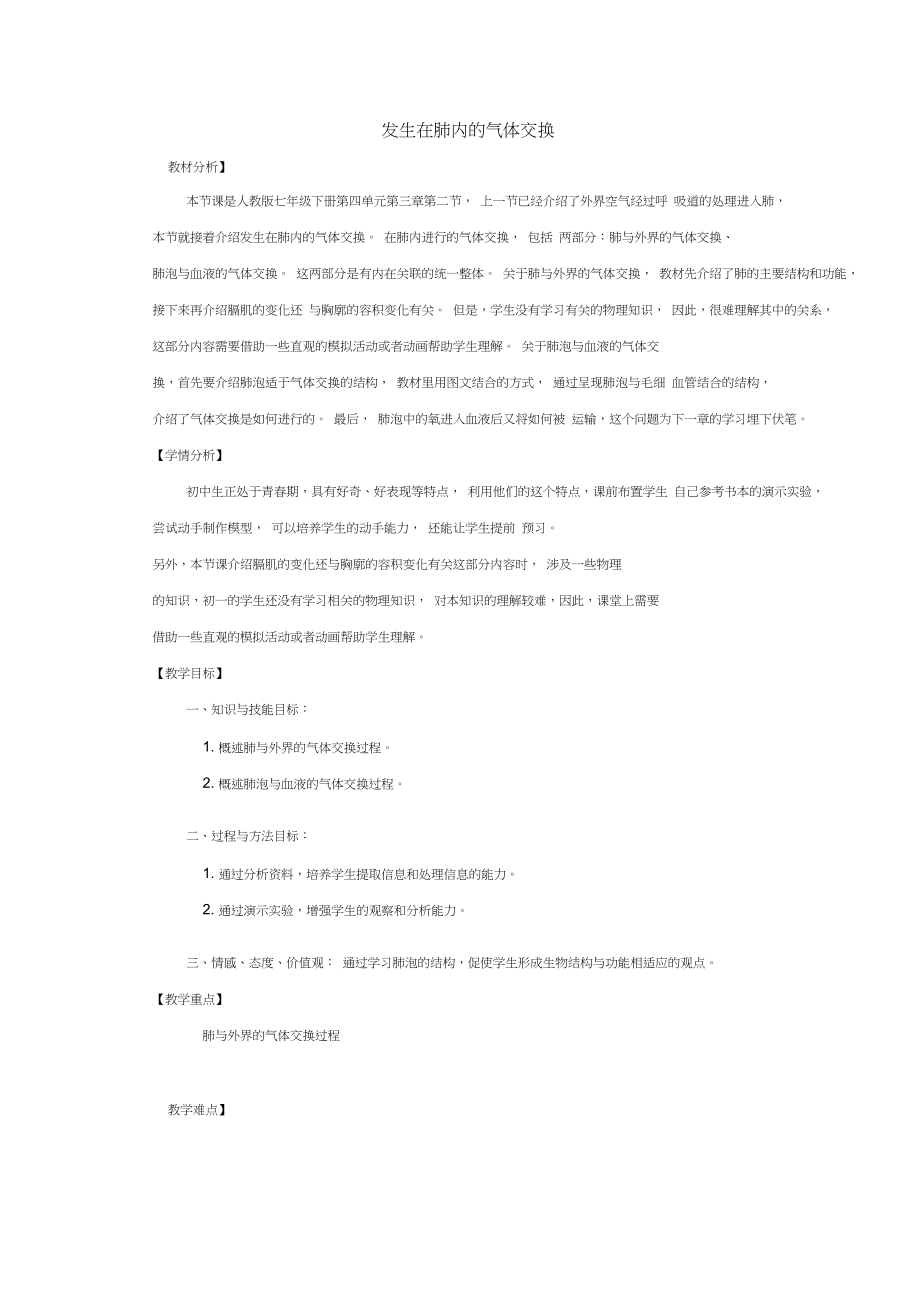 《发生在肺内的气体交换》教学设计.docx_第1页