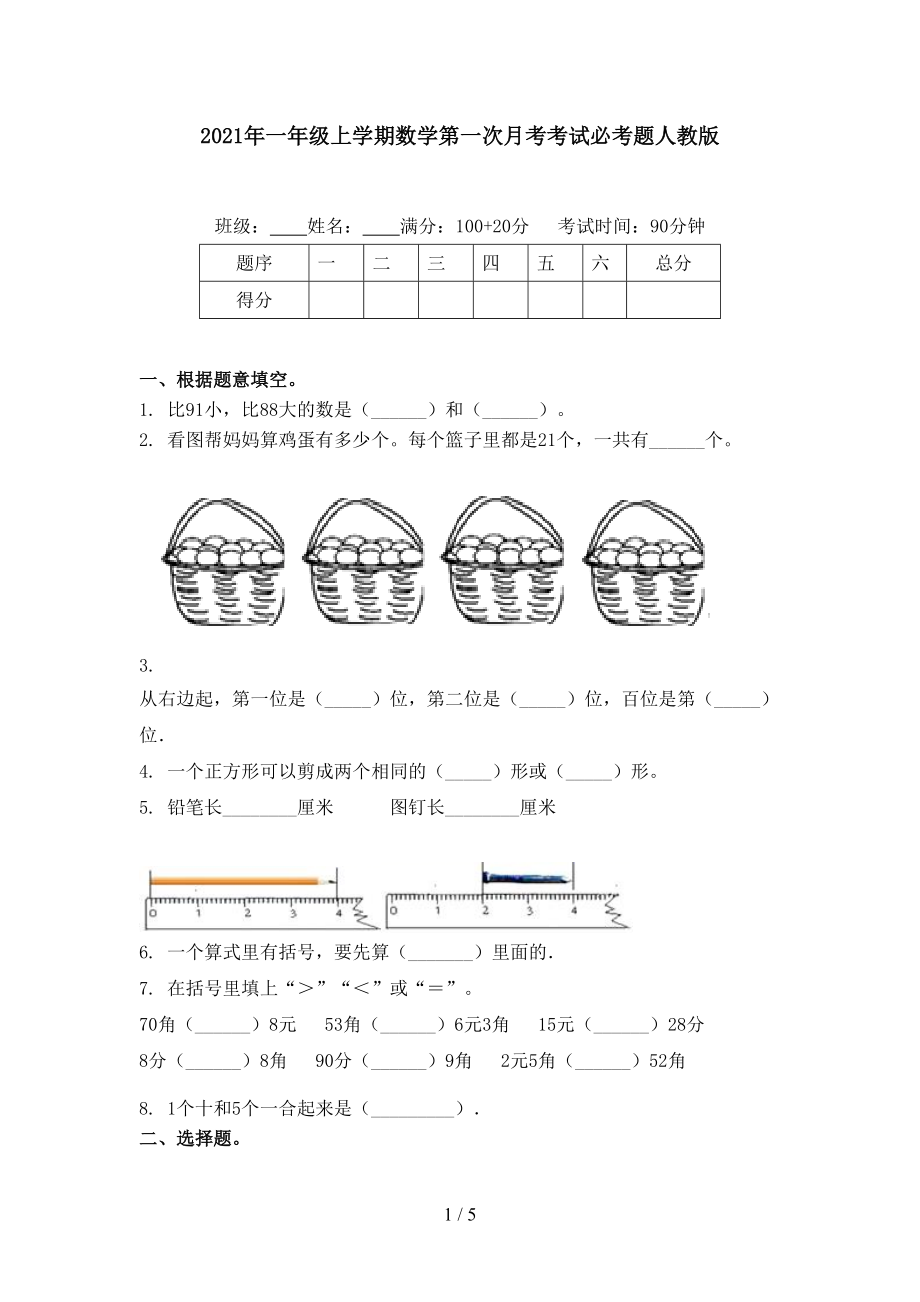 2021年一年级上学期数学第一次月考考试必考题人教版.doc_第1页