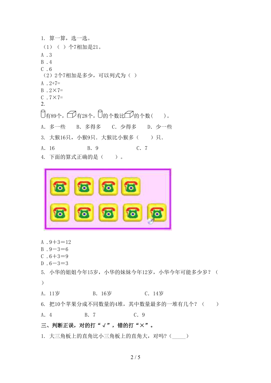 2021年一年级上学期数学第一次月考考试必考题人教版.doc_第2页