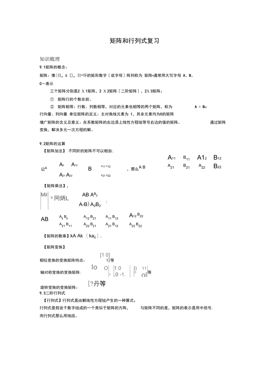 矩阵和行列式复习知识点.docx_第1页