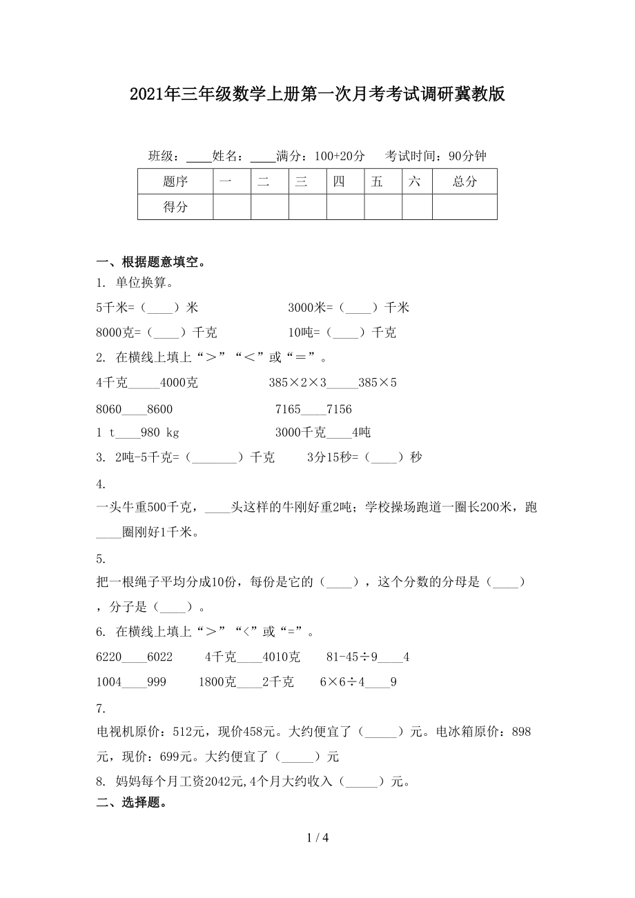 2021年三年级数学上册第一次月考考试调研冀教版.doc_第1页