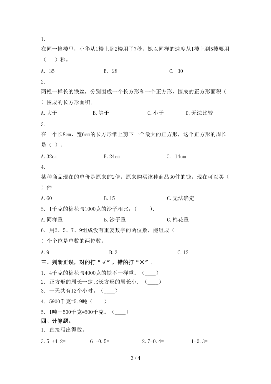 2021年三年级数学上册第一次月考考试调研冀教版.doc_第2页