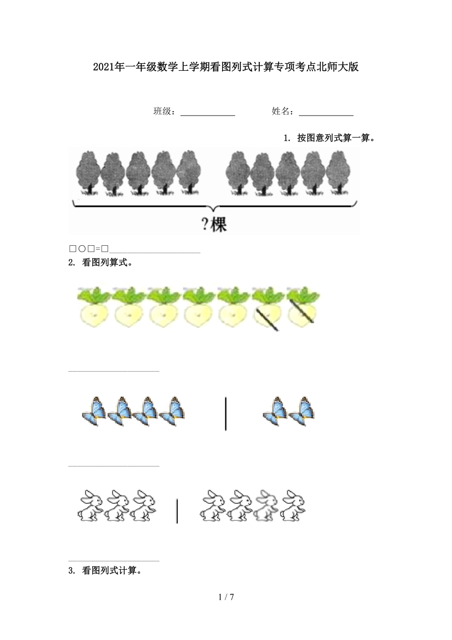 2021年一年级数学上学期看图列式计算专项考点北师大版.doc_第1页